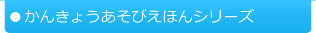 かんきょうあそびえほん