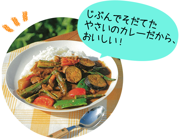 じぶんでそだてたやさいのカレーだから、おいしい！