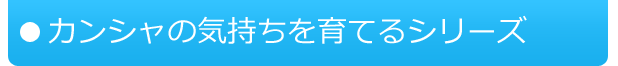 カンシャの気持ちを育てるシリーズ