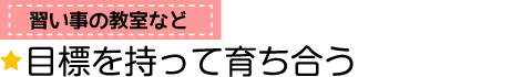 目標を持って育ち合う