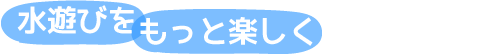 親子ではぐくむ「なかよし力」