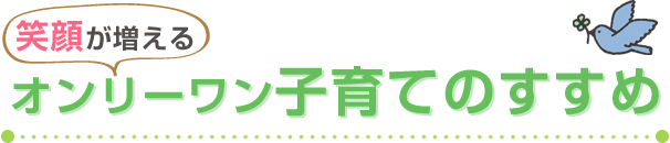 特集：笑顔が増える オンリーワン子育てのすすめ