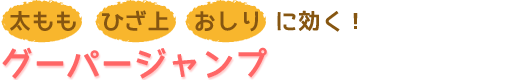 太もも・ひざ上・おしりに効く！グーパージャンプ