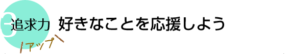好きなことを応援しよう