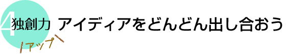 アイディアをどんどん出し合おう