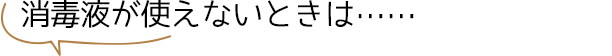 消毒液の作り方