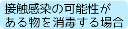 接触感染の可能性がある物を消毒する場合