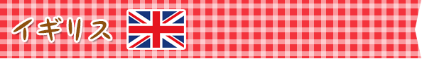 イギリス