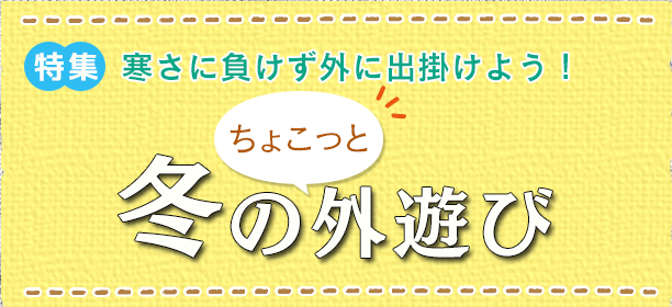 特集：冬のちょこっと外遊び