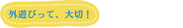 外遊びって、大切