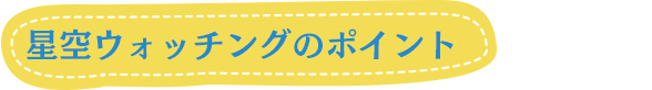 星空ウォッチングのポイント