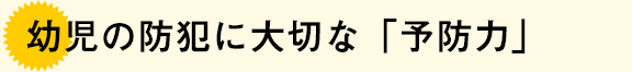 幼児の防犯に大切な「予防力」