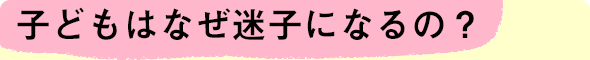 子どもはなぜ迷子になるの？