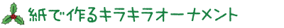 紙で作るキラキラオーナメント